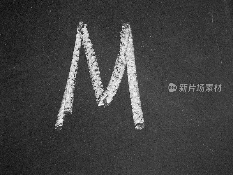 字母- M -粉笔